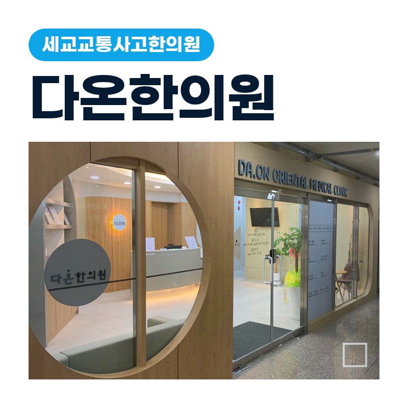 세교교통사고한의원 급회전 충돌 후 어깨가 안 올라갈 때 확인할 점