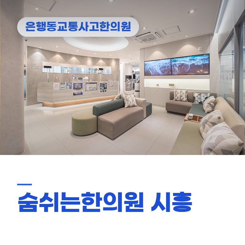 은행동교통사고한의원, 접촉사고 후 무릎 시큰거림 방치해도 될까