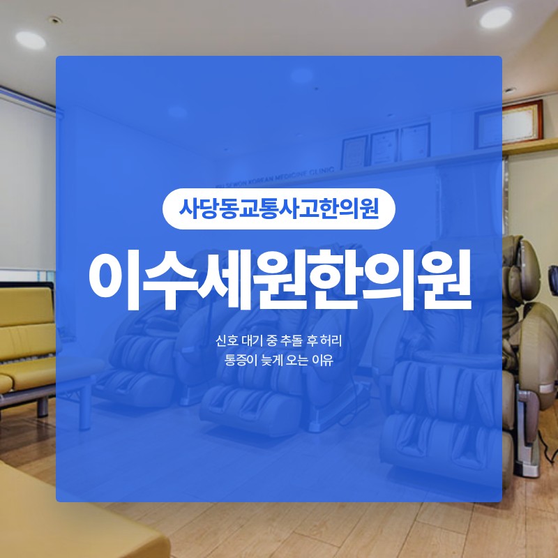 사당동교통사고한의원 신호 대기 중 추돌 후 허리 통증이 늦게 오는 이유