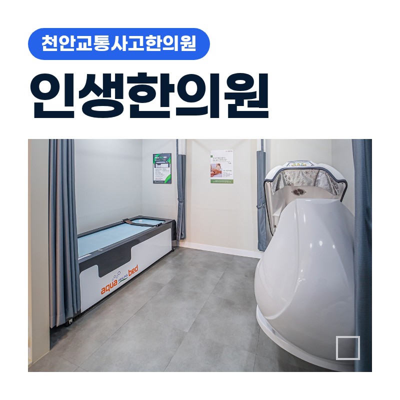 천안교통사고한의원 출근길 신호위반 충돌 후 어깨 뭉침 언제까지