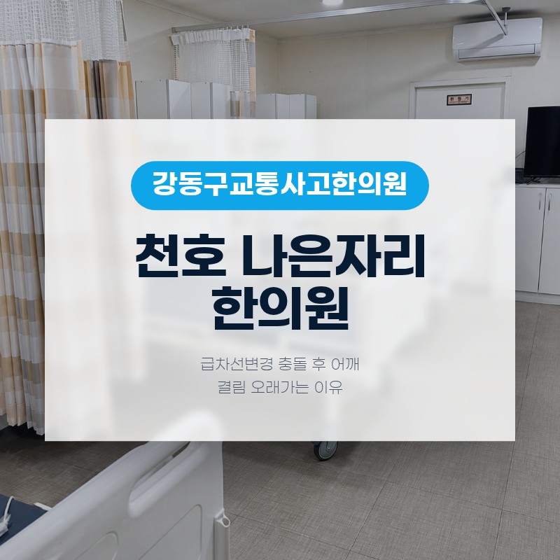 강동구교통사고한의원 급차선변경 충돌 후 어깨 결림 오래가는 이유