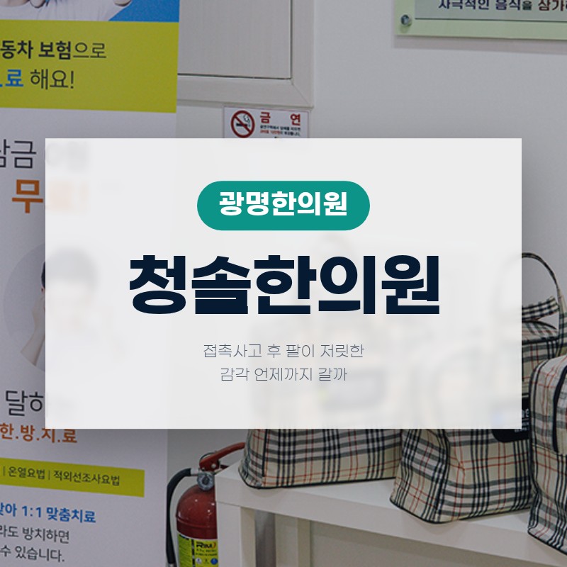 광명한의원, 접촉사고 후 팔이 저릿한 감각 언제까지 갈까