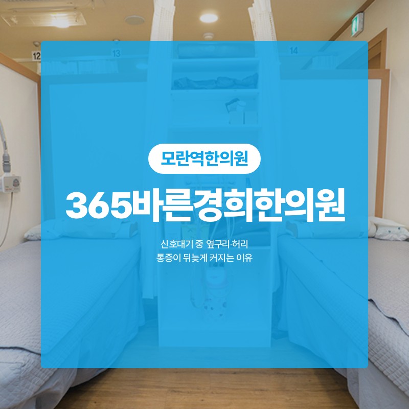 모란역한의원, 신호대기 중 옆구리·허리 통증이 뒤늦게 커지는 이유