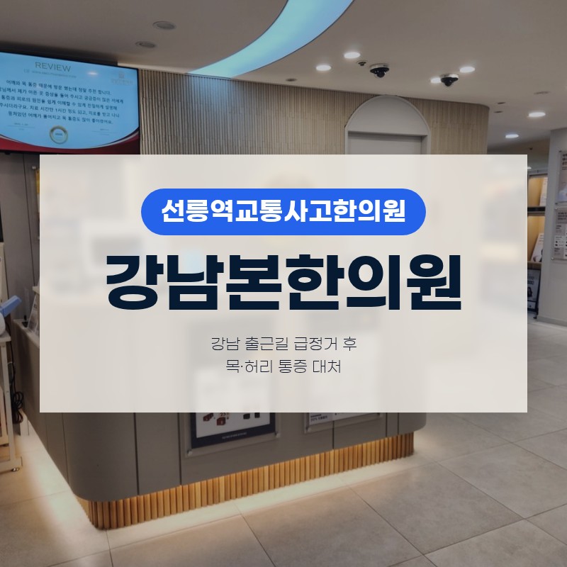 선릉역교통사고한의원 강남 출근길 급정거 후 목·허리 통증 대처
