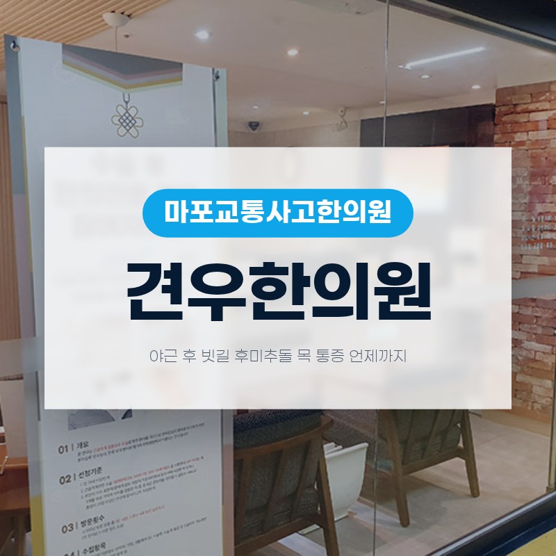 마포교통사고한의원 야근 후 빗길 후미추돌 어깨 통증 언제까지