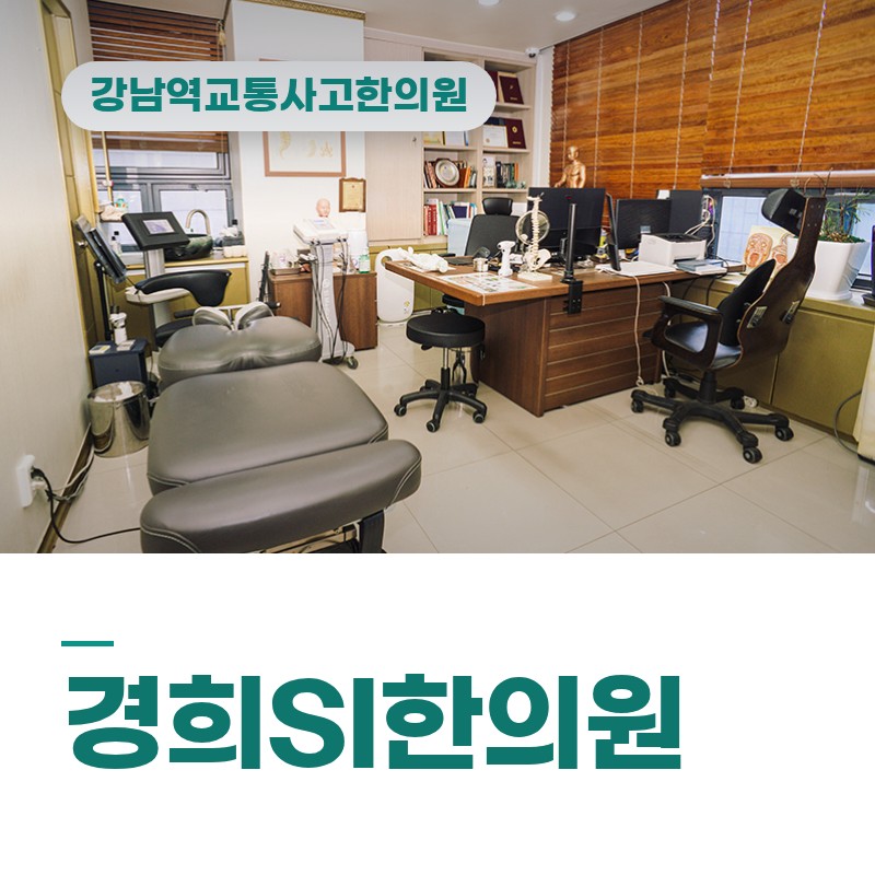 강남역교통사고한의원 출근길 급브레이크 후 어깨·등 통증 오래가는 이유