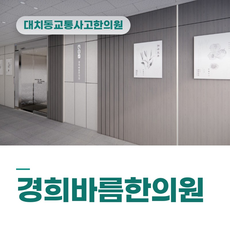 대치동교통사고한의원 야간 좌회전 충돌 후 목·어깨 저림 오래가는 이유