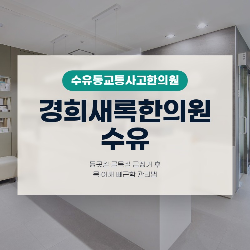 수유동교통사고한의원 등굣길 골목길 급정거 후 목·어깨 뻐근함 관리법