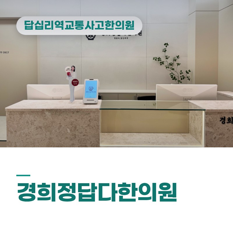 답십리역교통사고한의원 이면도로 급정거 후 어깨·등 결림 오래가는 이유