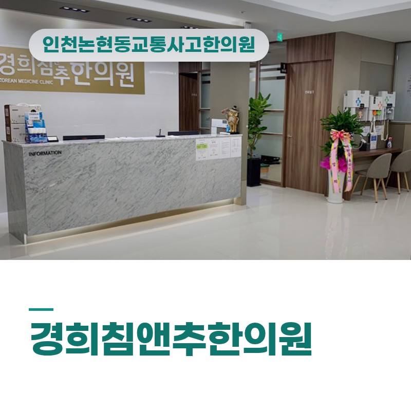 인천논현동교통사고한의원 접촉사고 후 허리 통증이 잦아들지 않을 때