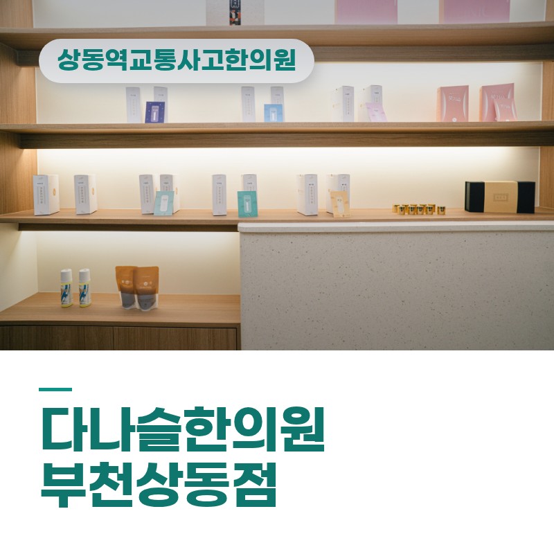 상동역교통사고한의원 출근 시간대 좌회전 충돌 후 무릎·정강이 시큰거림