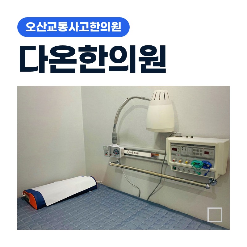 오산교통사고한의원 운전석 측면충돌 후 손목·팔꿈치 통증 오래가는 이유