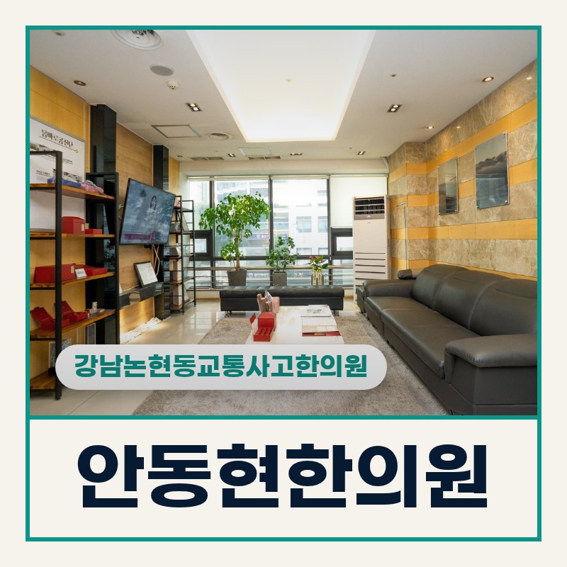 강남논현동교통사고한의원 논현로 이면도로 신호위반 충돌 후 손목·팔꿈치 시큰거림