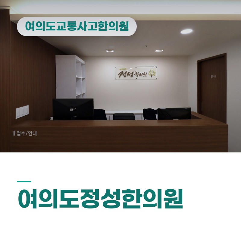 여의도교통사고한의원 후진 충돌 후 손목·허리 뻐근함
