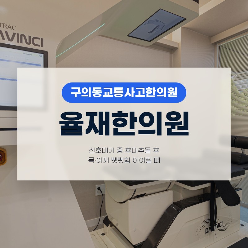 구의동교통사고한의원 신호대기 중 후미추돌 후 목·어깨 뻣뻣함 이어질 때