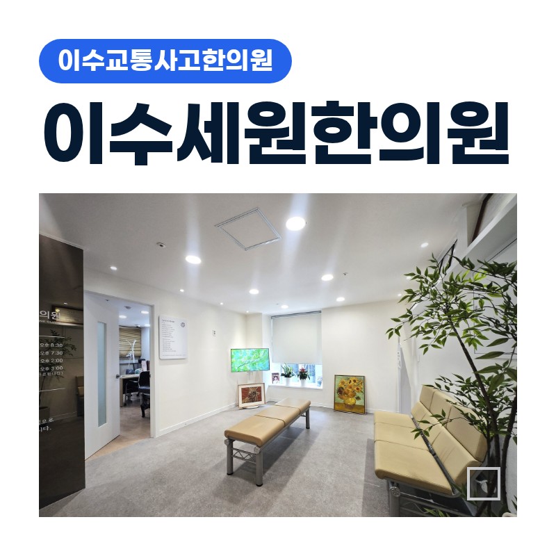 이수교통사고한의원 좌회전 신호 대기 중 후미추돌 후 허리 뻐근함