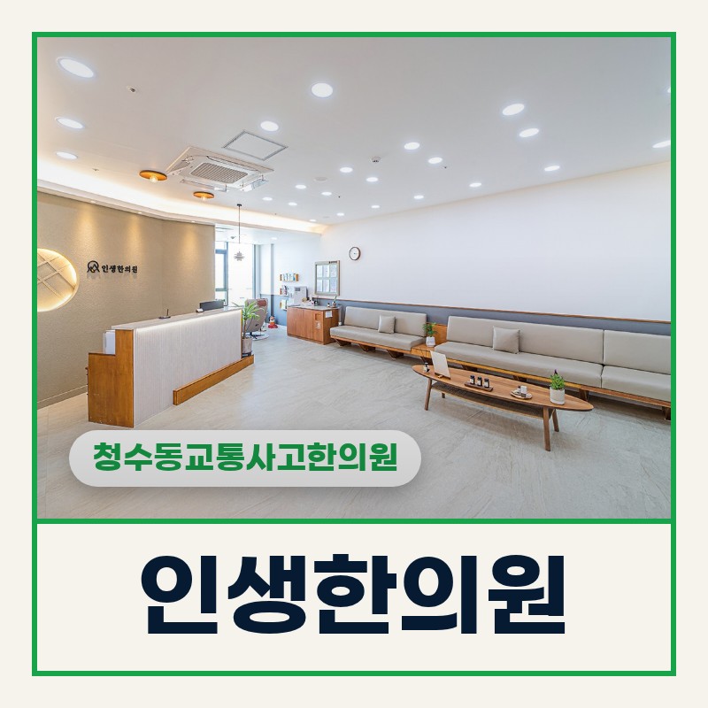 청수동교통사고한의원 야간 골목길 급정거 후 목·허리 뻐근함 지속될 때
