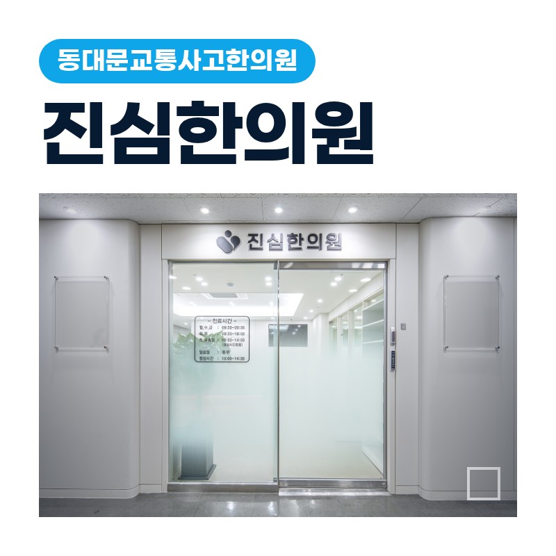 동대문교통사고한의원 이면도로 좌회전 충돌 후 목·어깨 결림 오래갈 때