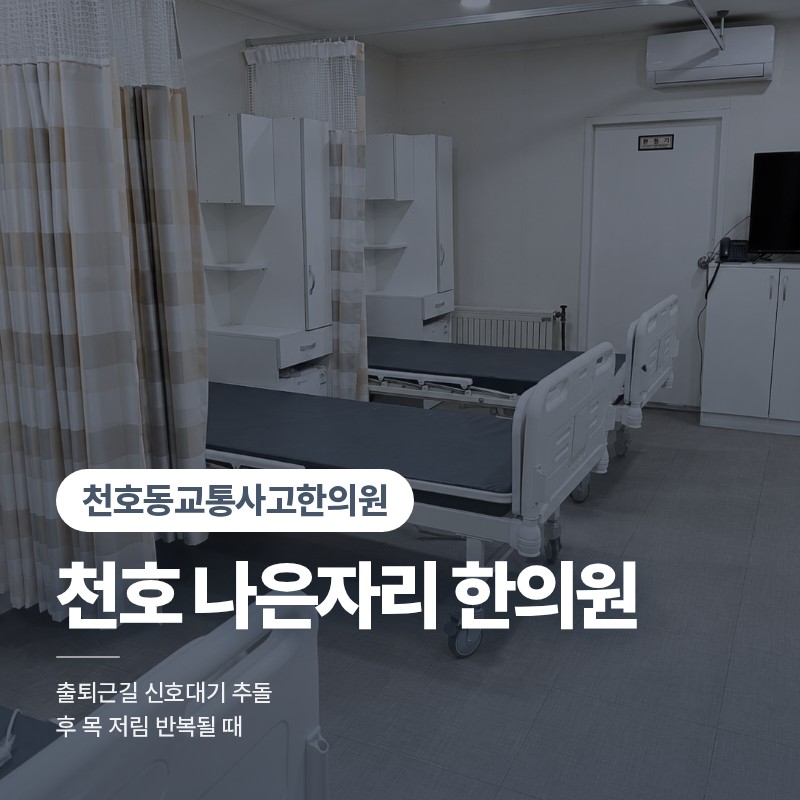 천호동교통사고한의원 출퇴근길 신호대기 추돌 후 목 저림 반복될 때
