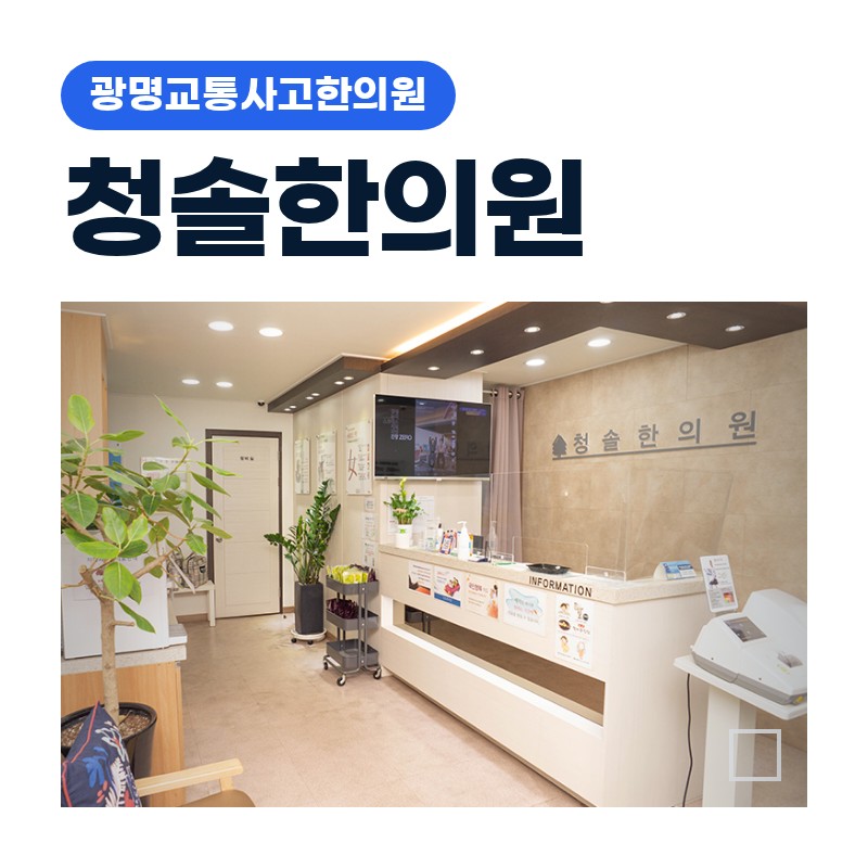 광명교통사고한의원 퇴근길 급제동 후 손목·무릎 시큰거림 원인