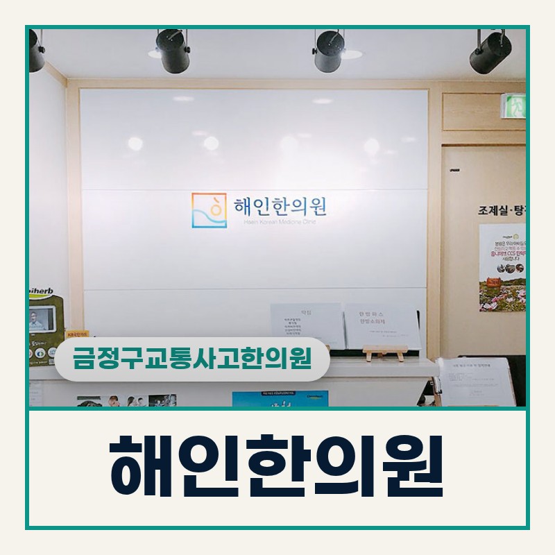 금정구교통사고한의원 부곡동 접촉사고 후 어깨·목 결림 오래갈 때