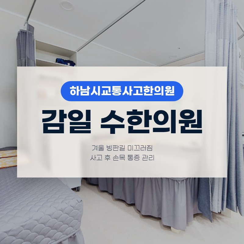 하남시교통사고한의원, 겨울 빙판길 미끄러짐 사고 후 손목 통증 관리