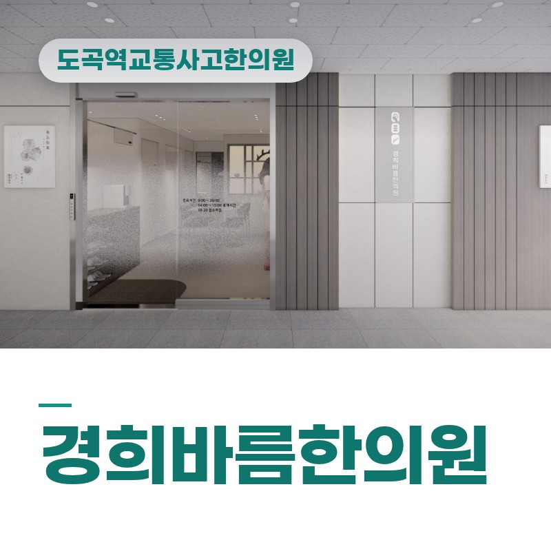 도곡역교통사고한의원 등하굣길 어린이 동승 사고 후 목·허리 뻐근함