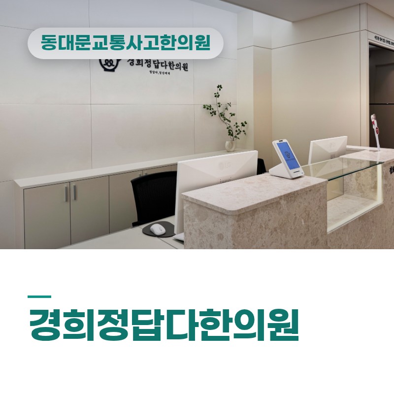동대문교통사고한의원 이면도로 좌회전 충돌 후 목·어깨 결림 오래갈 때