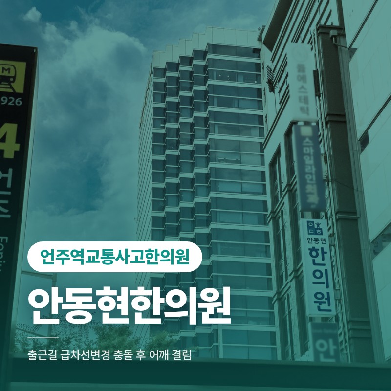 언주역교통사고한의원 출근길 급차선변경 충돌 후 어깨 결림