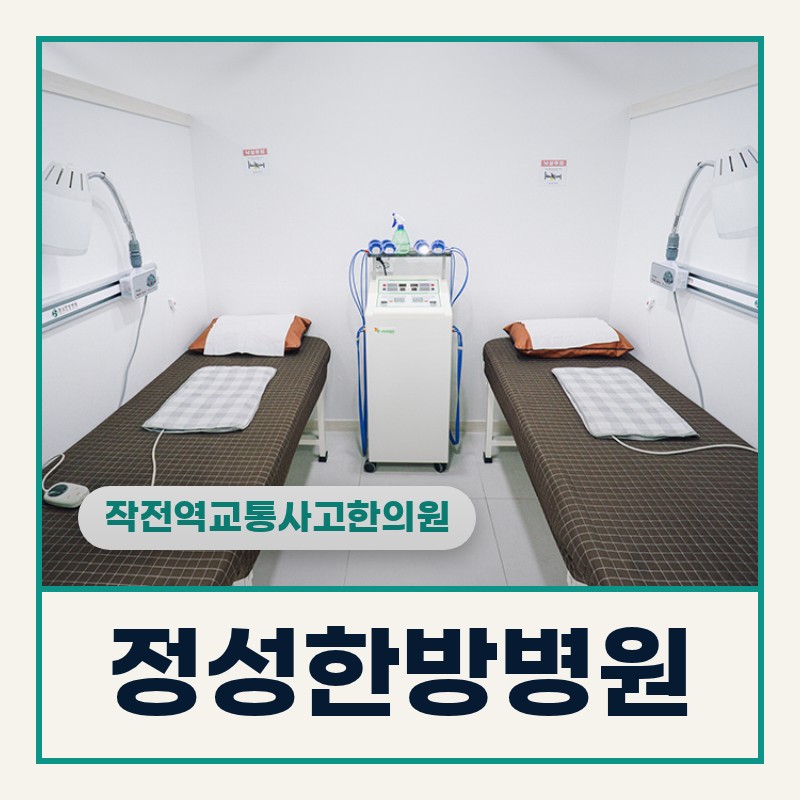 작전역교통사고한의원 신호 대기 중 후방 추돌 후 손저림 지속