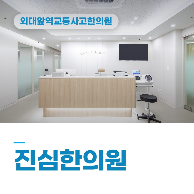 외대앞역교통사고한의원 등굣길 골목 급정거 후 목·허리 뻐근함