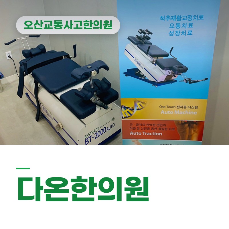 오산교통사고한의원 주말 나들이 후미추돌 후 목·허리 뻐근함 관리
