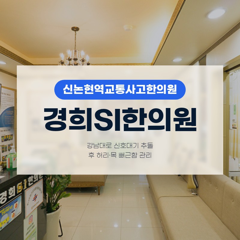 신논현역교통사고한의원, 강남대로 신호대기 추돌 후 허리·목 뻐근함 관리