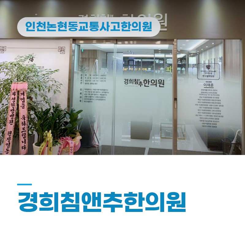인천논현동교통사고한의원 야간 이면도로 급정거 후 어깨 결림 관리