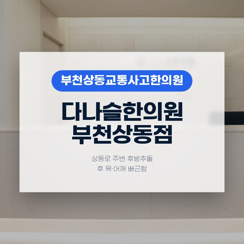 부천상동교통사고한의원 상동로 주변 후방추돌 후 목·어깨 뻐근함