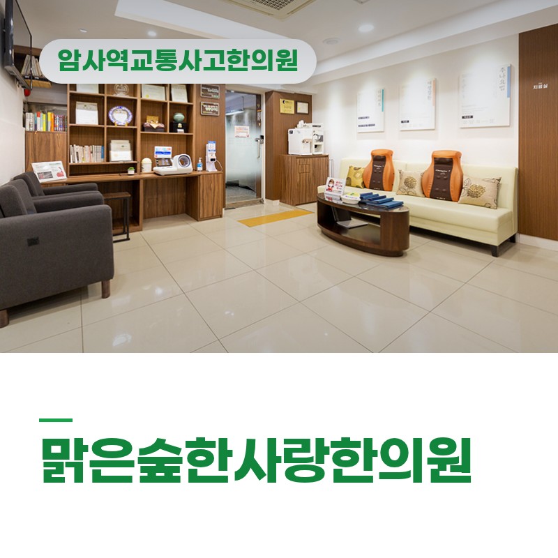 암사역 교통사고 한의원 후유증 치료 및 관리는