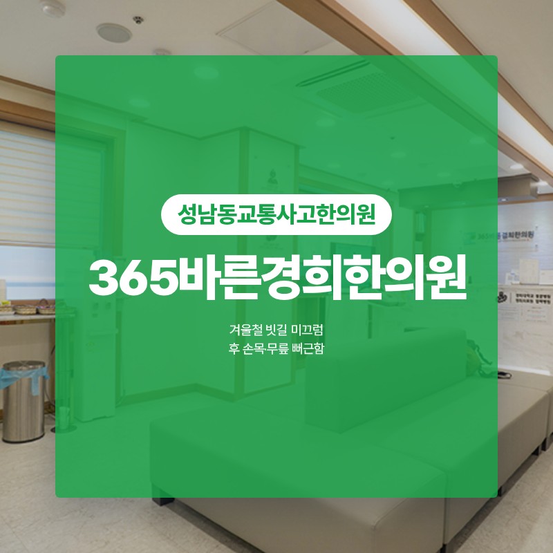 성남동교통사고한의원 빗길 미끄럼 후 손목·무릎 뻐근함