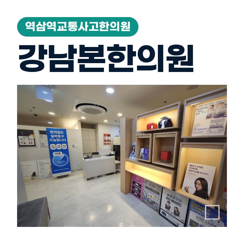 역삼역교통사고한의원 출근길 급브레이크 이후 목뒤 뻐근함 체크법