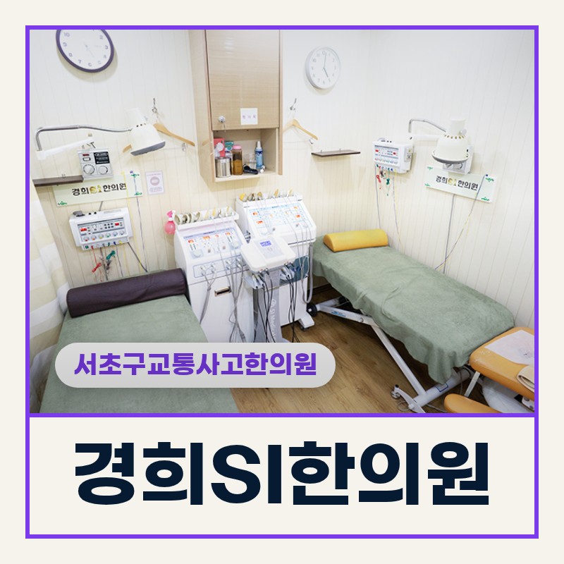 서초구교통사고한의원 강남대로 접촉사고 후 팔저림 3주째 지속될 때