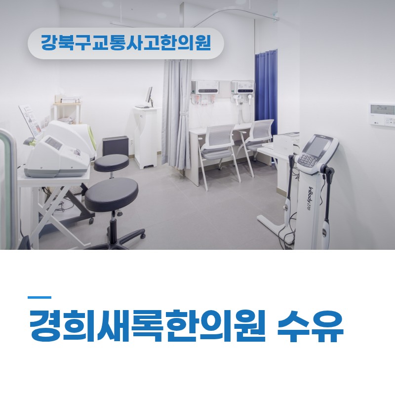 강북구교통사고한의원 추돌 후 어깨 결림 대처