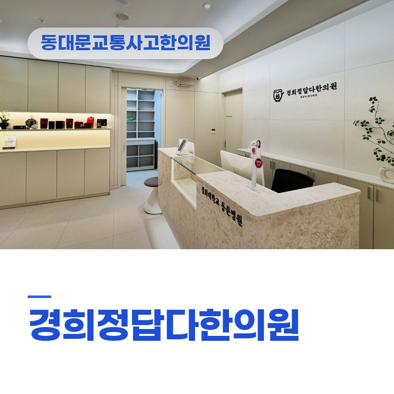 동대문교통사고한의원 추돌 후 어깨 뻐근함 관리
