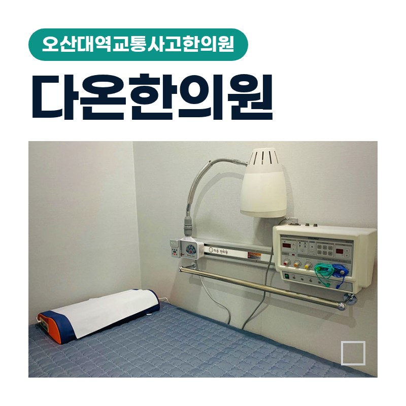 오산대역교통사고한의원 야근 후 퇴근길 신호위반 추돌 어깨통증