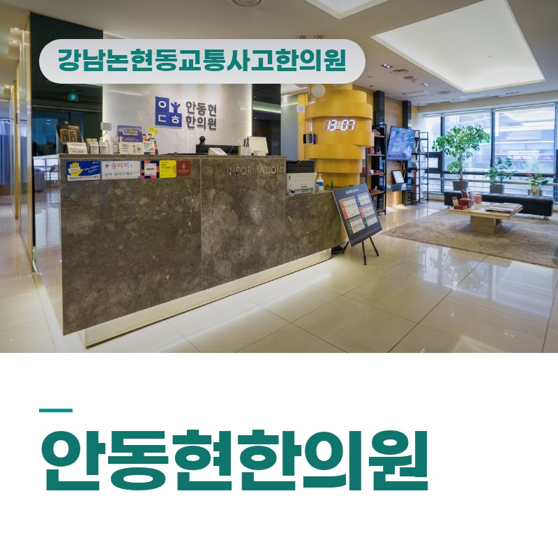 강남논현동교통사고한의원 신호대기 중 후방추돌 후 목·어깨 뻐근함 체크
