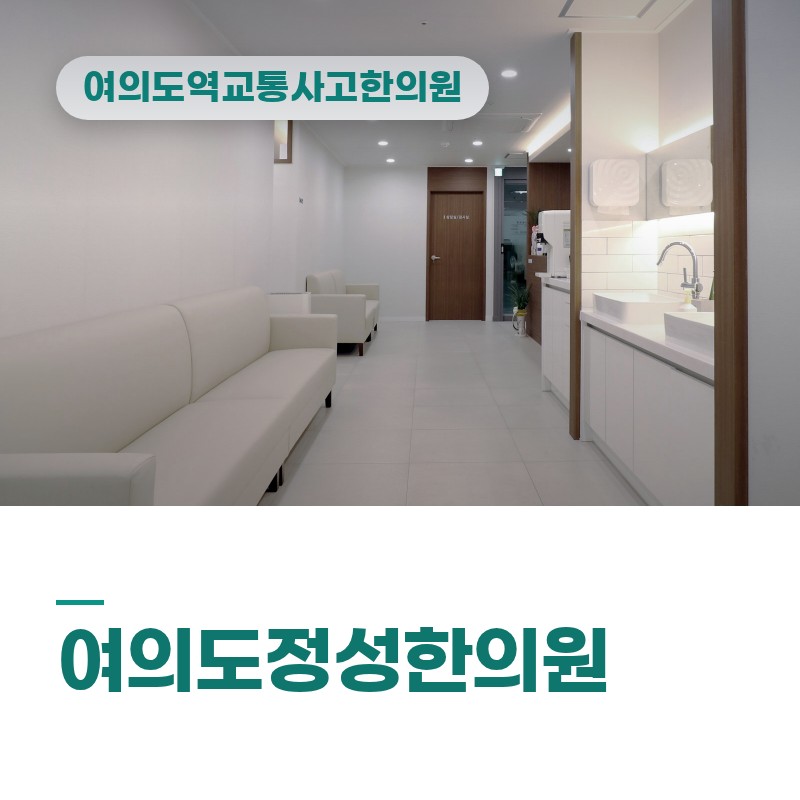 여의도역교통사고한의원 출근길 여의대로 급정거 후 허리 뻐근함