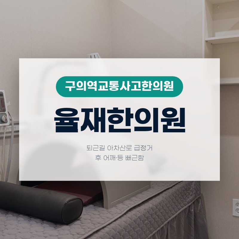 구의역교통사고한의원 급정거 후 어깨·등 뻐근함