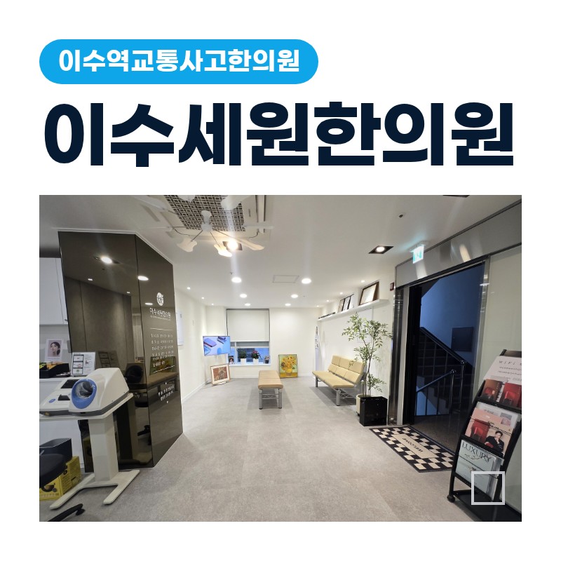 이수역교통사고한의원 지하철역 인근 접촉사고 목 뻐근함
