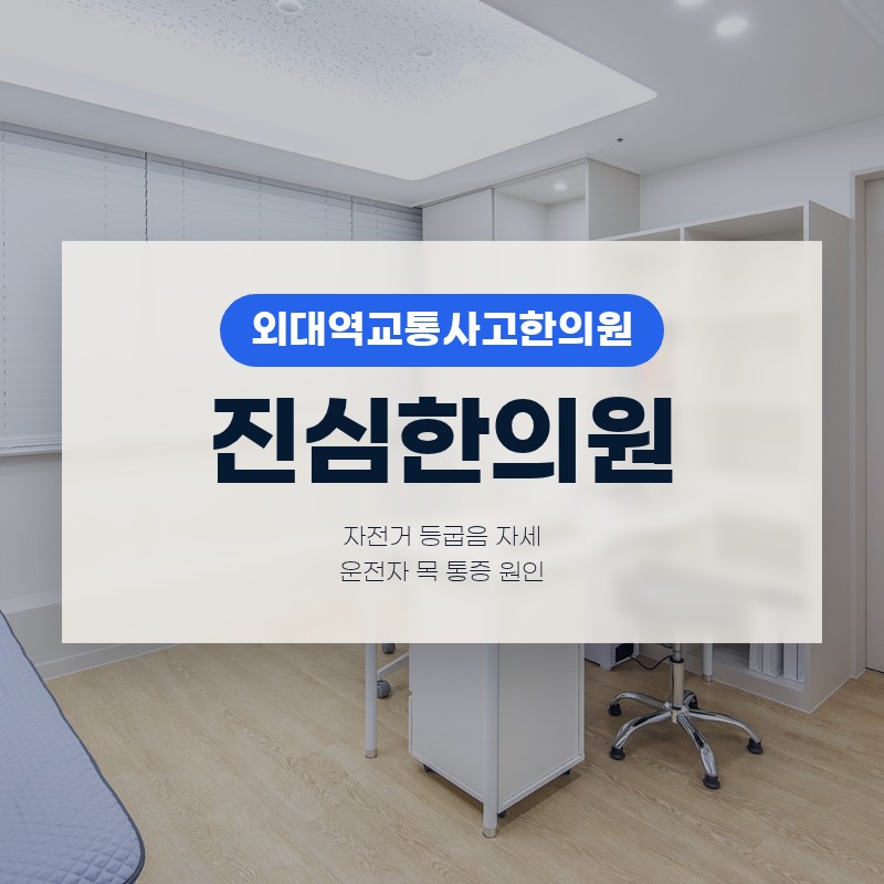 외대역교통사고한의원 자전거 등굽음 자세 운전자 목 통증 원인