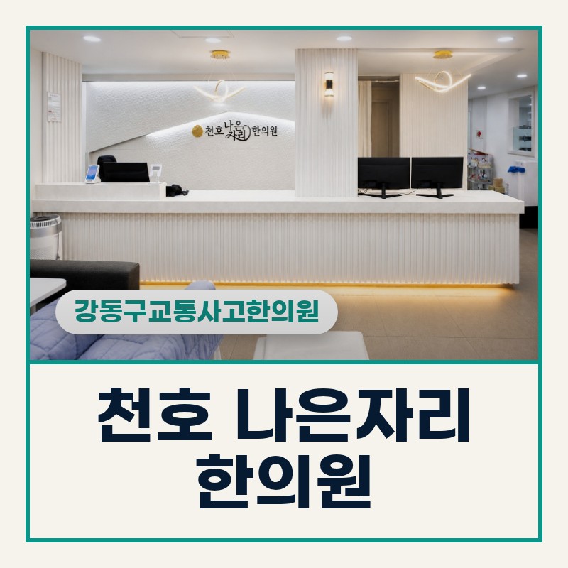 강동구교통사고한의원 빗길 올림픽로 급정거 후 목 결림 체크