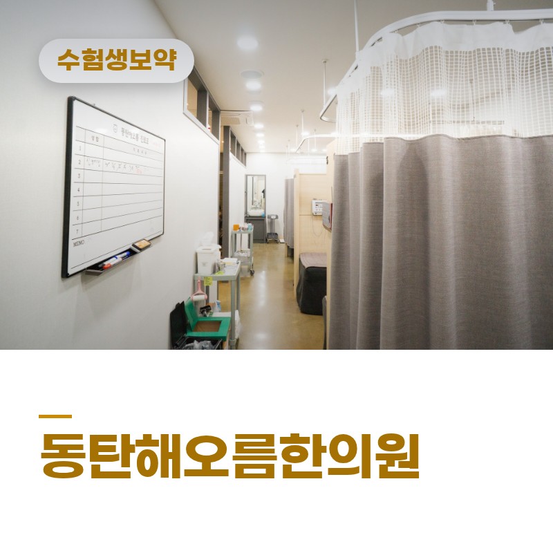 동탄목동수험생보약, 시험 앞둔 자녀 체력·집중력 관리법