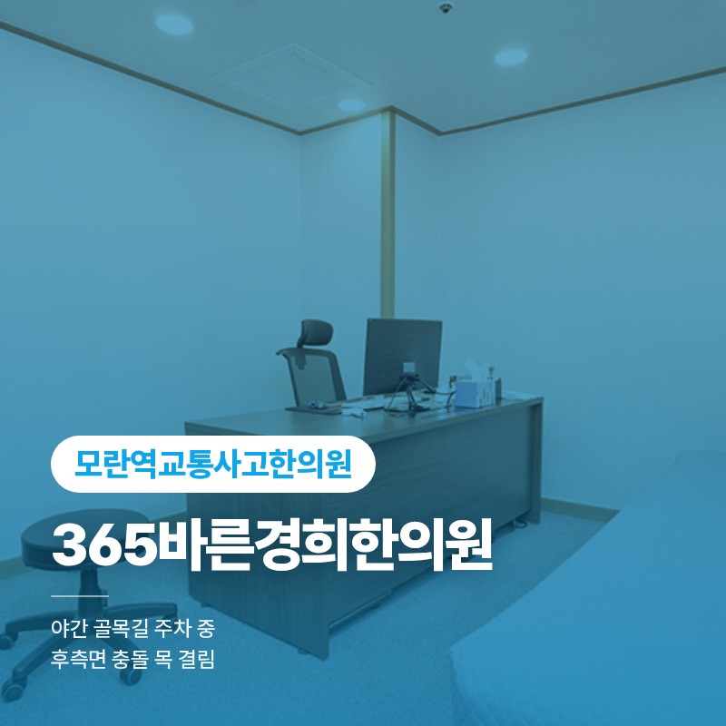 모란역교통사고한의원, 야간 골목길 주차 중 후측면 충돌 목 결림